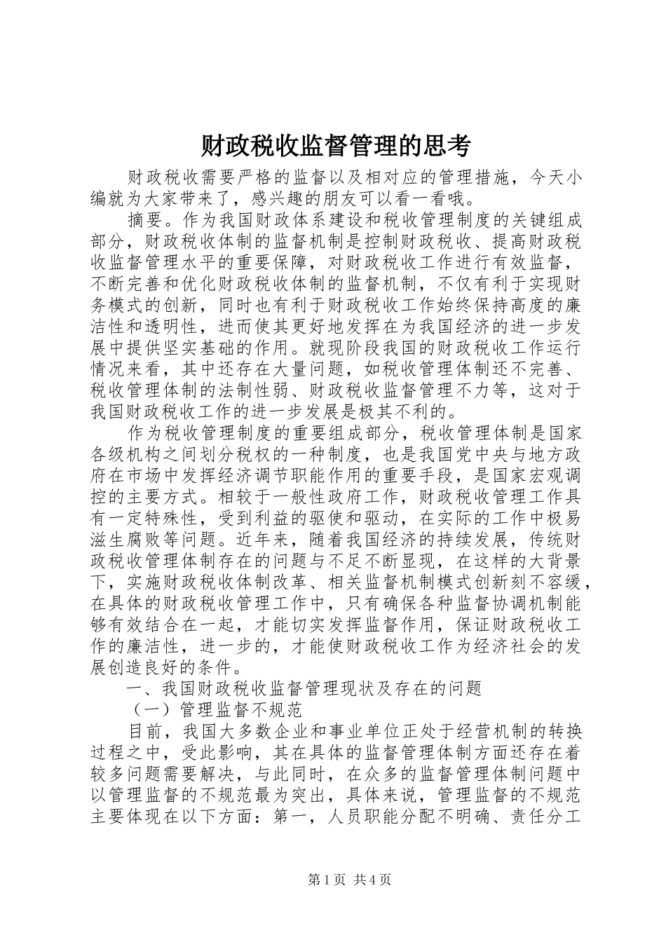 2024年财政税收监督管理的思考_第1页