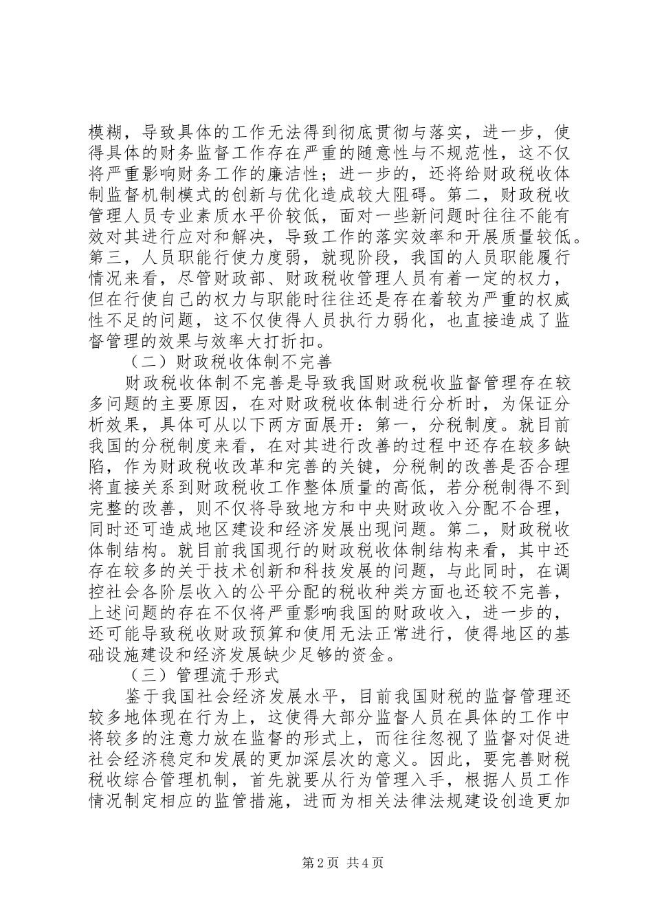 2024年财政税收监督管理的思考_第2页