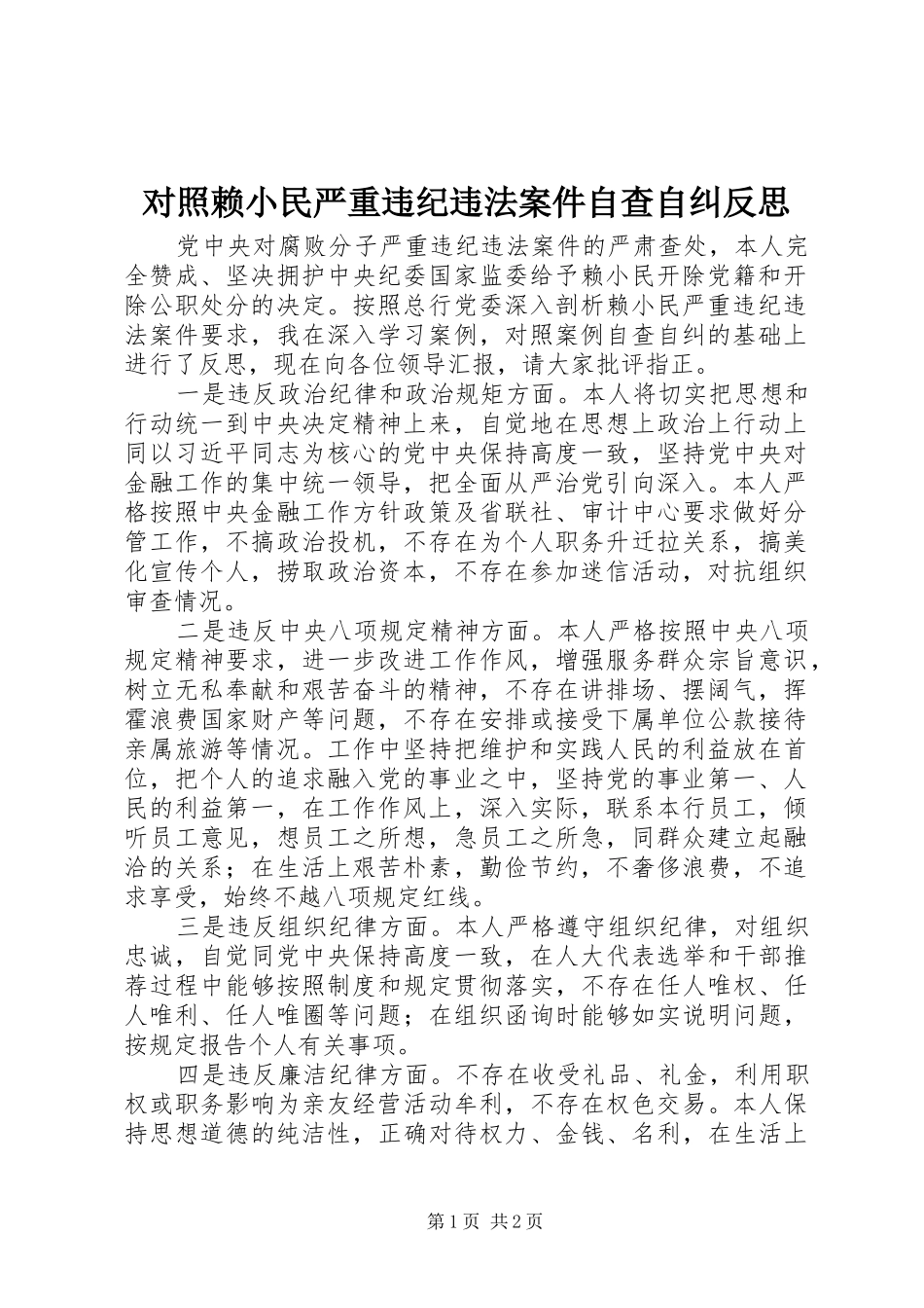 2024年对照赖小民严重违纪违法案件自查自纠反思_第1页