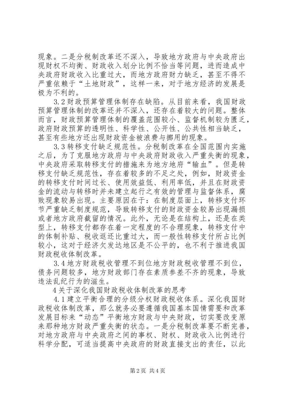 2024年财政税收体制改革创新思考_第2页