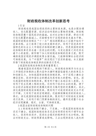 2024年财政税收体制改革创新思考
