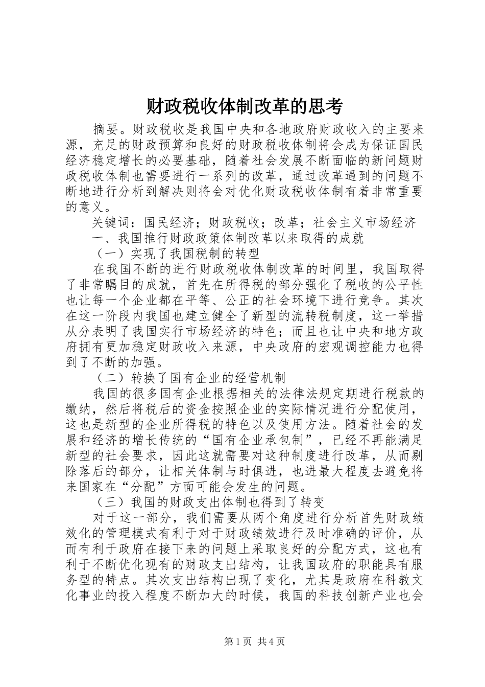 2024年财政税收体制改革的思考_第1页