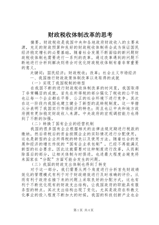 2024年财政税收体制改革的思考