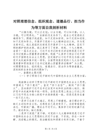 2024年对照理想信念组织观念道德品行担当作为等方面自我剖析材料