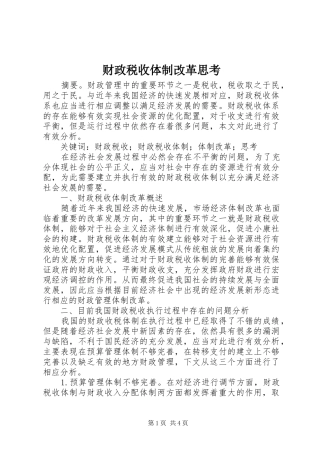 2024年财政税收体制改革思考
