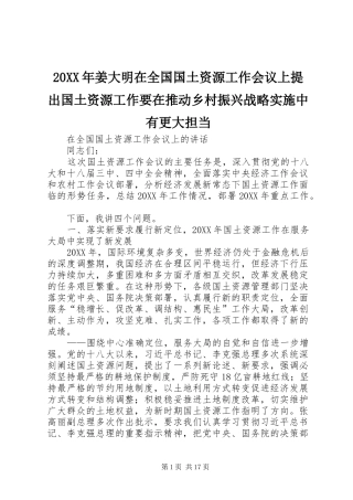 2024年姜大明在全国国土资源工作会议上提出国土资源工作要在推动乡村振兴战略实施中有更大担当