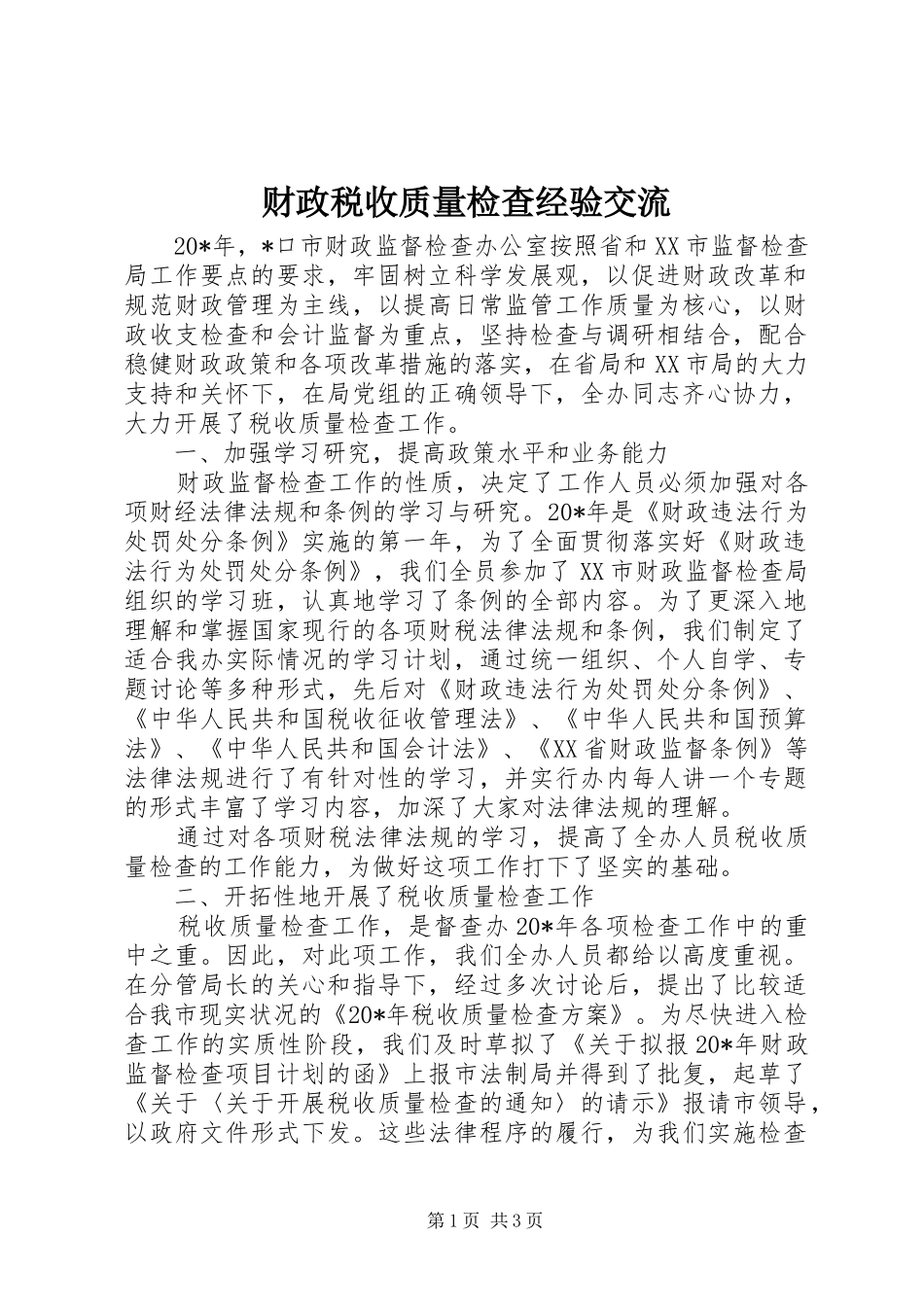 2024年财政税收质量检查经验交流_第1页