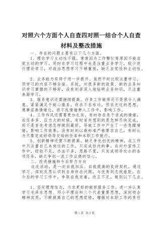 2024年对照六个方面个人自查四对照一结合个人自查材料及整改措施