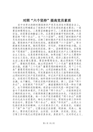 2024年对照六个坚持提高党员素质