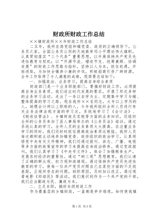 2024年财政所财政工作总结