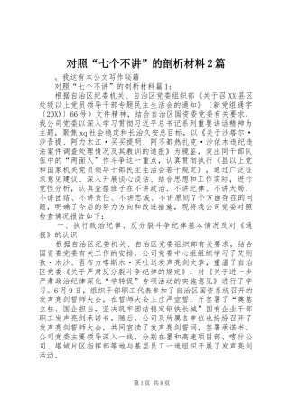 2024年对照七个不讲的剖析材料篇