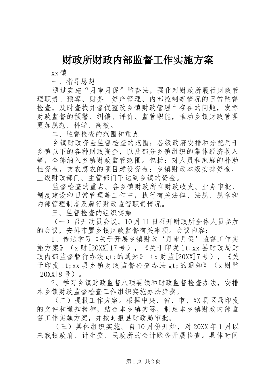 2024年财政所财政内部监督工作实施方案_第1页