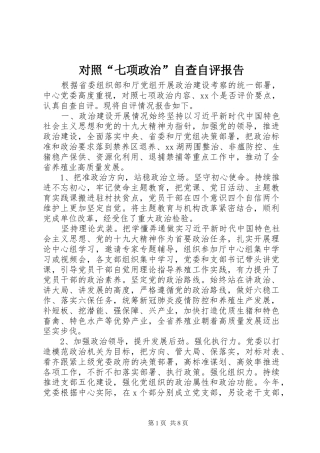 2024年对照七项政治自查自评报告