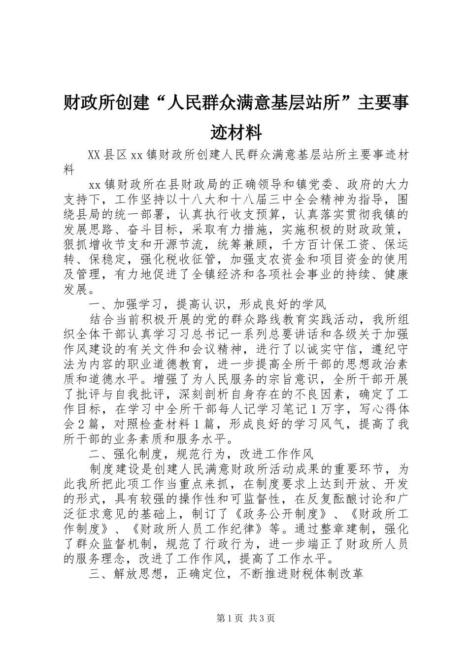 2024年财政所创建人民群众满意基层站所主要事迹材料_第1页