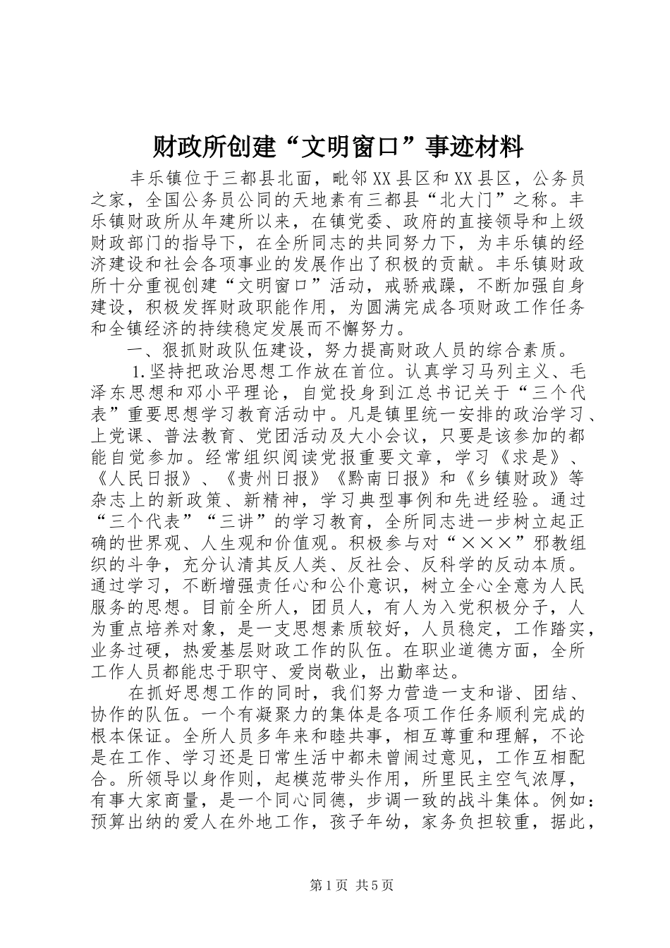 2024年财政所创建文明窗口事迹材料_第1页