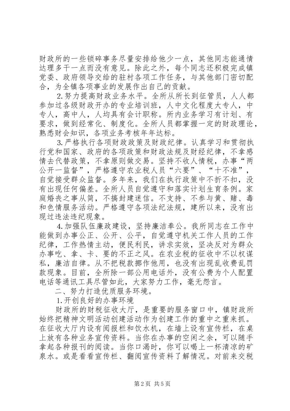 2024年财政所创建文明窗口事迹材料_第2页
