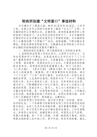 2024年财政所创建文明窗口事迹材料