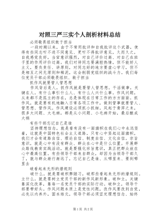 2024年对照三严三实个人剖析材料总结