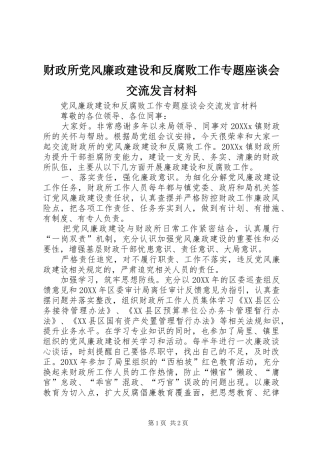 2024年财政所党风廉政建设和反腐败工作专题座谈会交流讲话材料