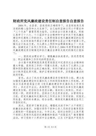 2024年财政所党风廉政建设责任制自查报告自查报告