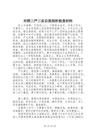 2024年对照三严三实自我剖析检查材料