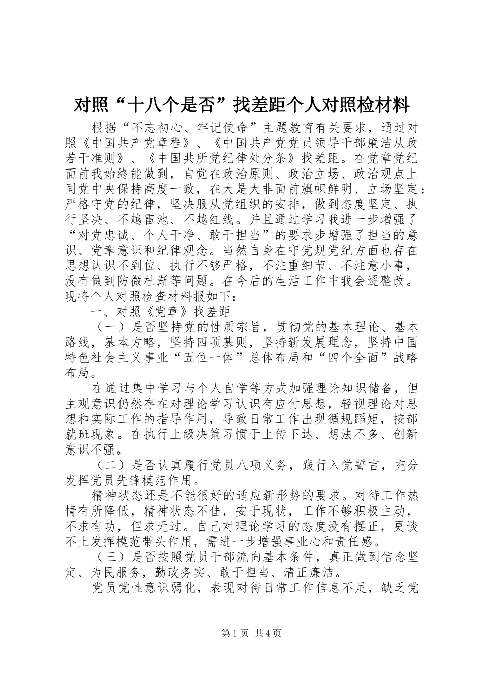 2024年对照十八个是否找差距个人对照检材料_第1页