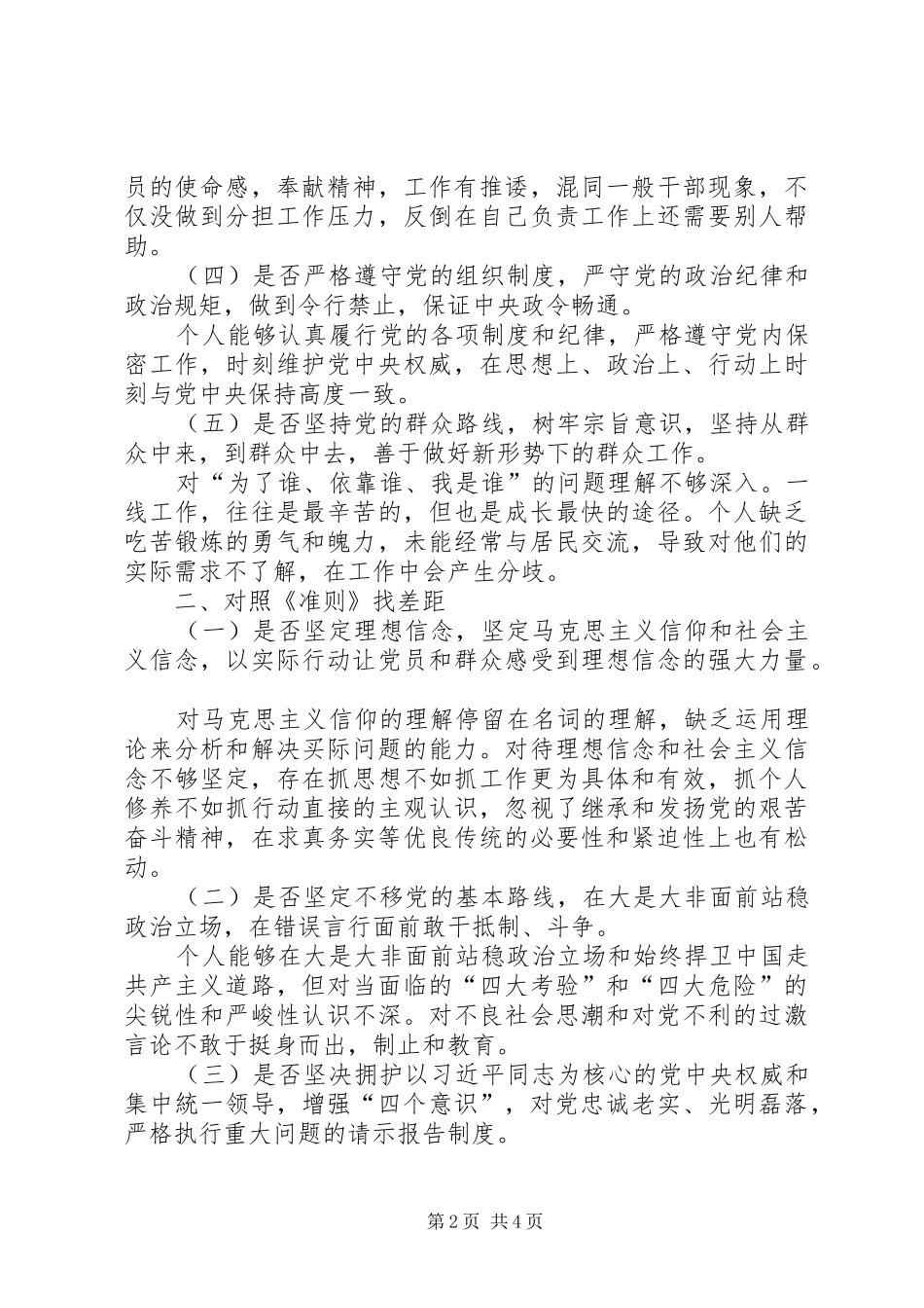 2024年对照十八个是否找差距个人对照检材料_第2页