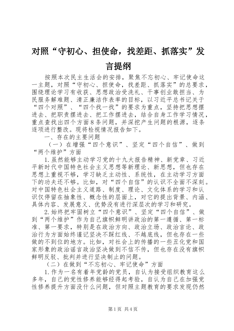 2024年对照守初心担使命，找差距抓落实讲话提纲_第1页