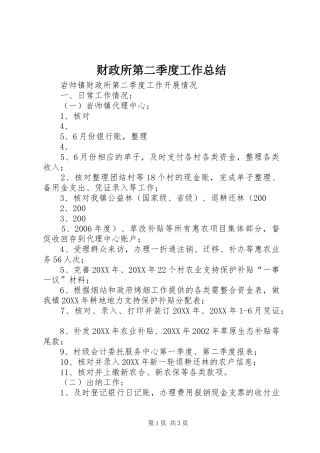 2024年财政所第二季度工作总结