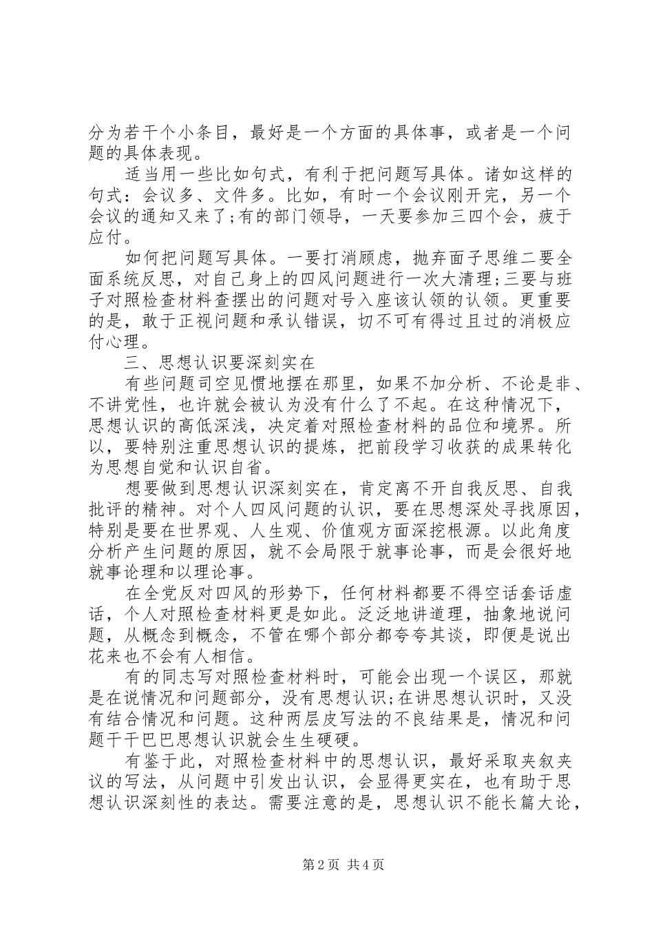 2024年对照四风查摆问题写检查心得体会_第2页