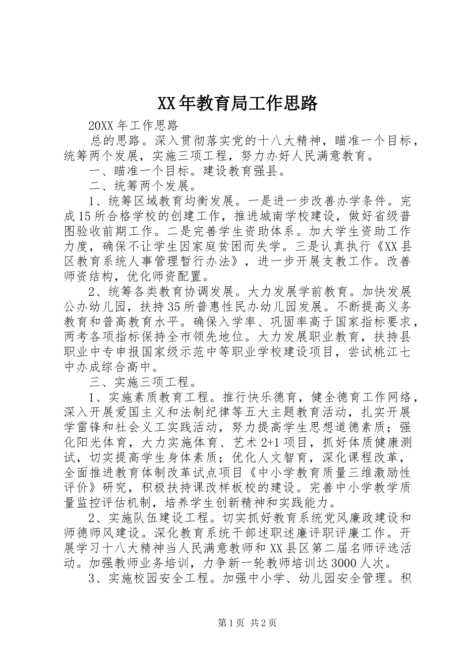 2024年教育局工作思路_第1页