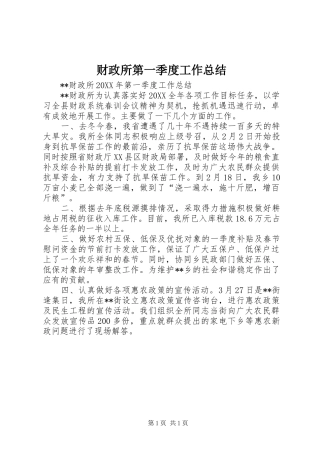 2024年财政所第一季度工作总结