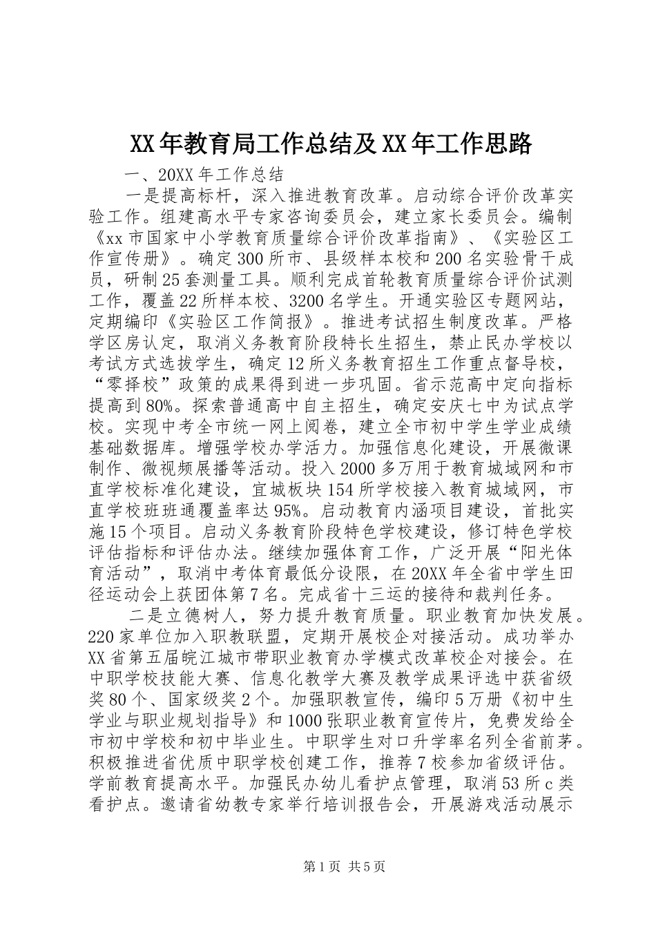 2024年教育局工作总结及工作思路_第1页