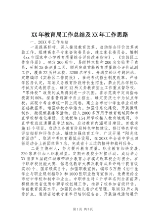 2024年教育局工作总结及工作思路