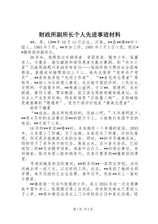 2024年财政所副所长个人先进事迹材料