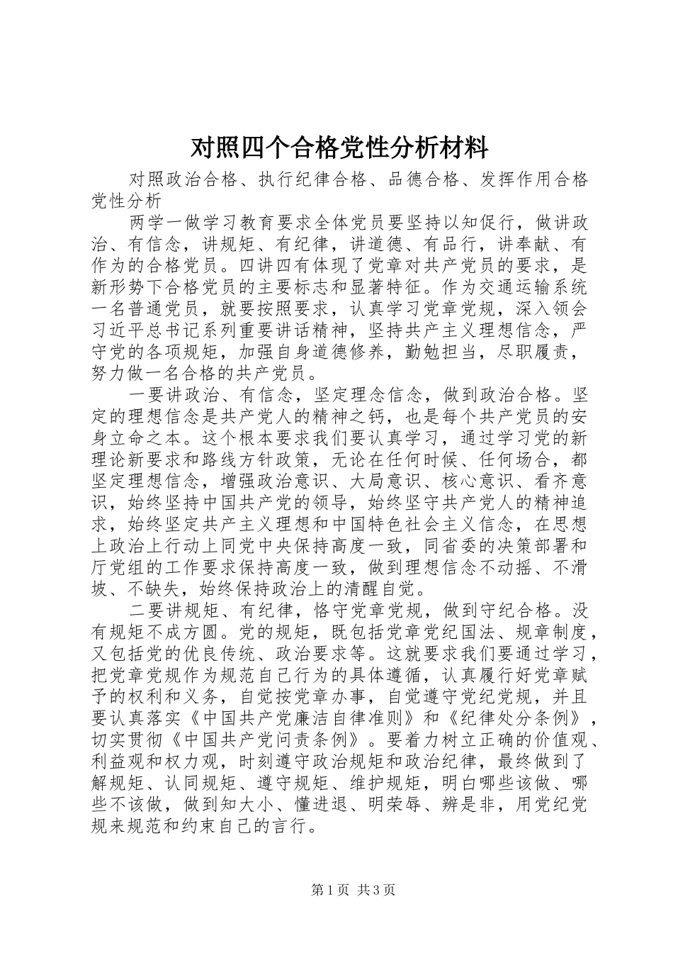 2024年对照四个合格党性分析材料_第1页