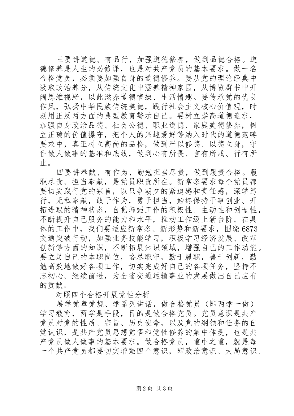 2024年对照四个合格党性分析材料_第2页