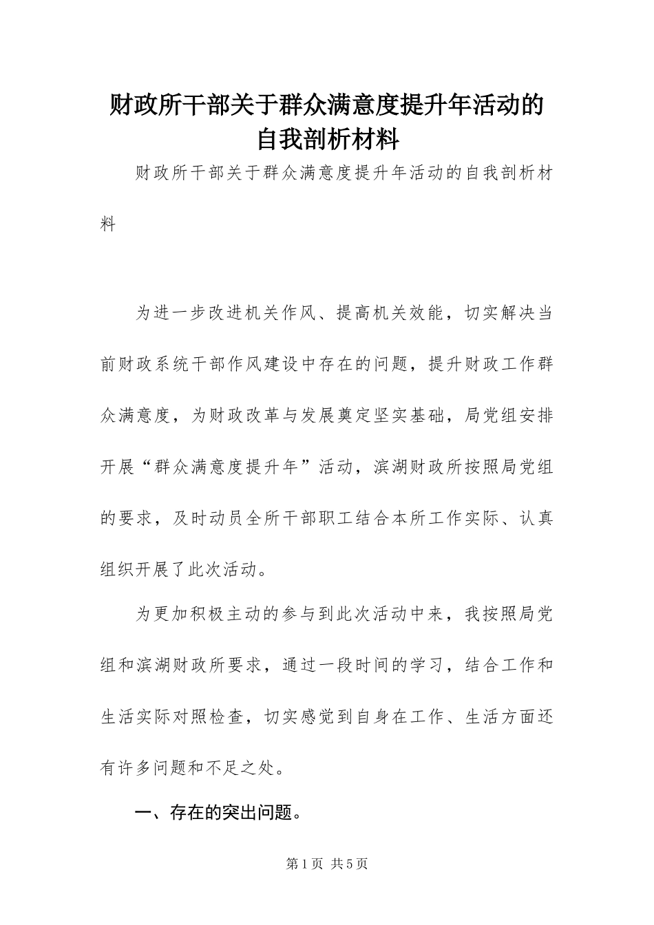 2024年财政所干部关于群众满意度提升年活动的自我剖析材料_第1页