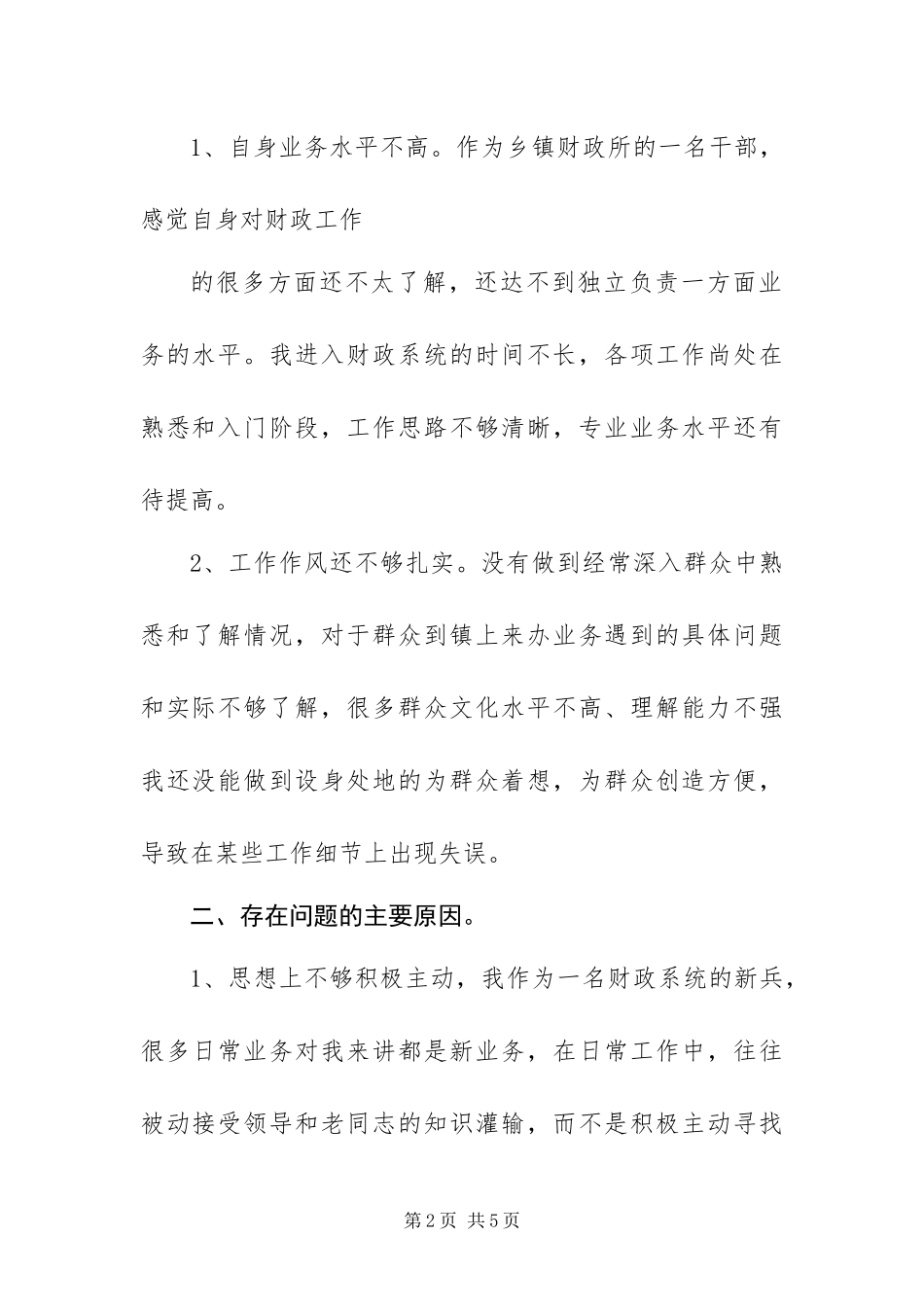 2024年财政所干部关于群众满意度提升年活动的自我剖析材料_第2页