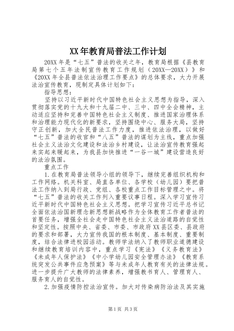 2024年教育局普法工作计划_第1页