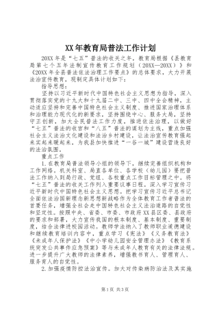 2024年教育局普法工作计划