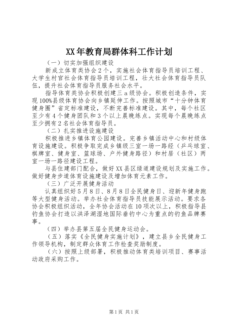 2024年教育局群体科工作计划_第1页