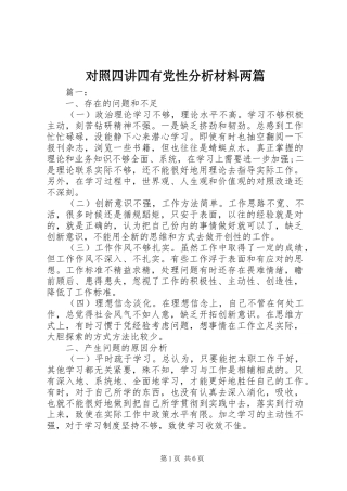 2024年对照四讲四有党性分析材料两篇
