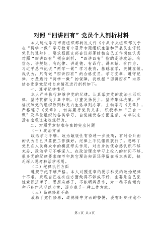 2024年对照四讲四有党员个人剖析材料