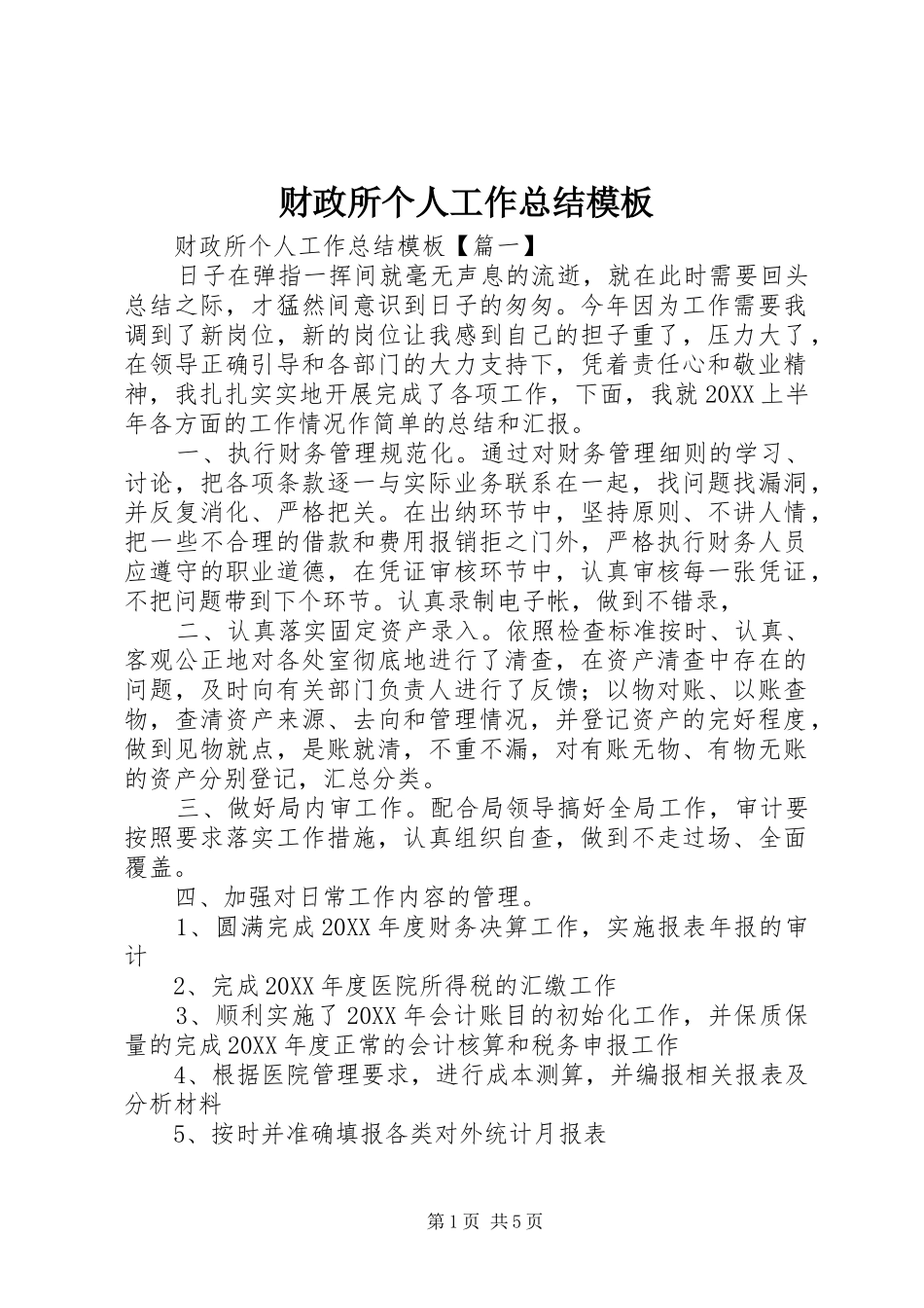 2024年财政所个人工作总结模板_第1页