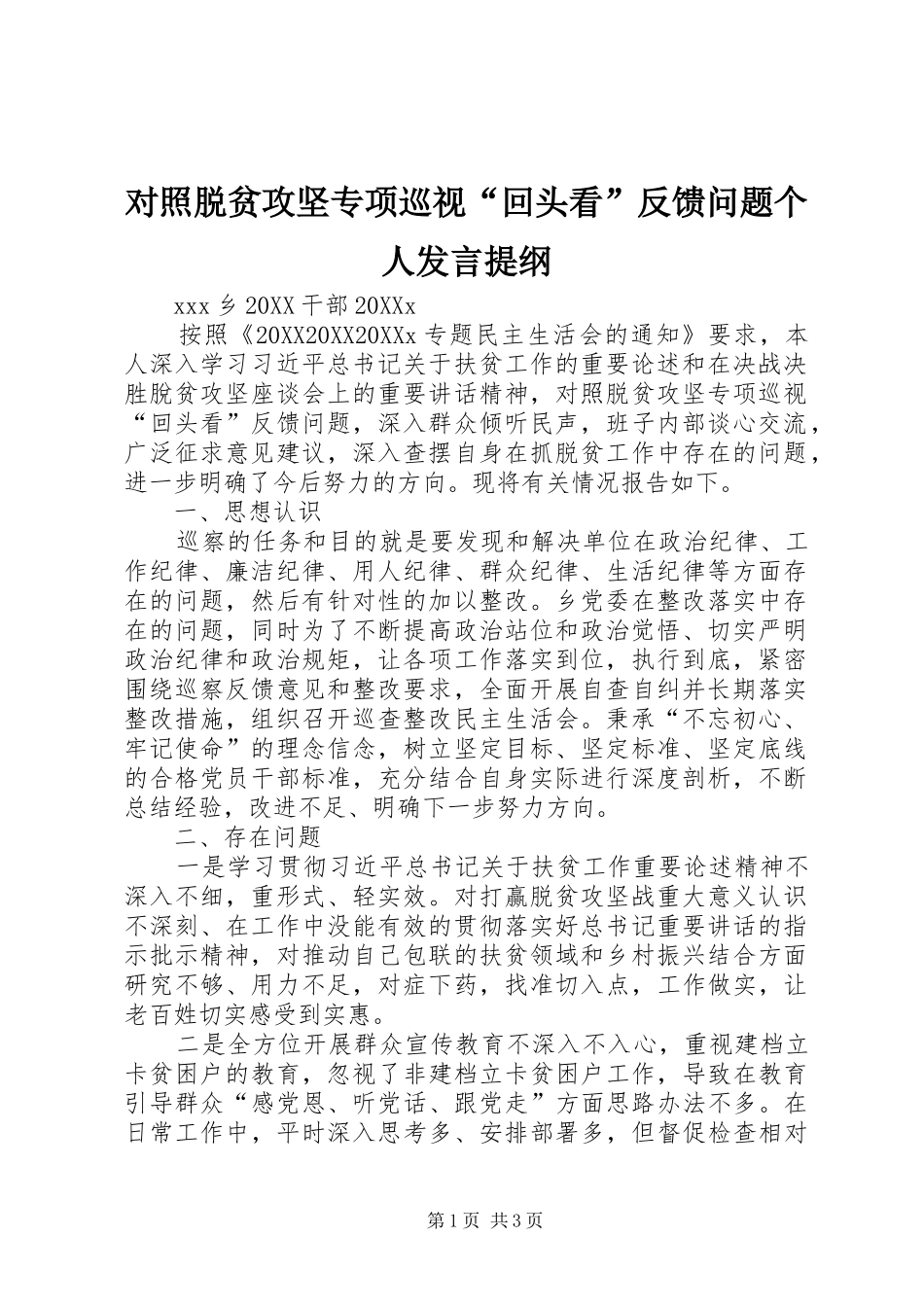 2024年对照脱贫攻坚专项巡视回头看反馈问题个人讲话提纲_第1页