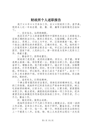 2024年财政所个人述职报告
