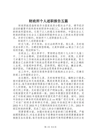 2024年财政所个人述职报告五篇