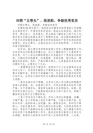 2024年对照五带头找差距，争做优秀党员