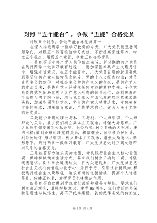 2024年对照五个能否，争做五能合格党员